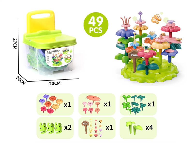过家家DIY积木花收纳椅子49PCS - HP1234514